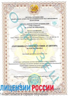 Образец сертификата соответствия аудитора №ST.RU.EXP.00014300-3 Томск Сертификат OHSAS 18001